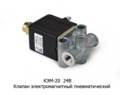  Клапан электромагнитный пневматический камаз, маз, зил (Объединение Родина)
