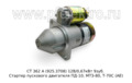  Стартер пускового двигателя ПД-10; МТЗ-80, Т-70С (Электром)