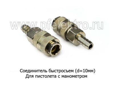 Соединитель быстросъем пневматический (d=10мм) foto-prevyu