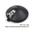  Фара противотуманная тракторная, спецтехника, все т/с (Wassa)