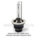  Комплект автоламп Ксенон D2S ближнего света, для корейских, японских а\м, 12В (К)