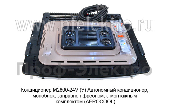 Кондиционер моноблок М2800-24V (У)  foto-5