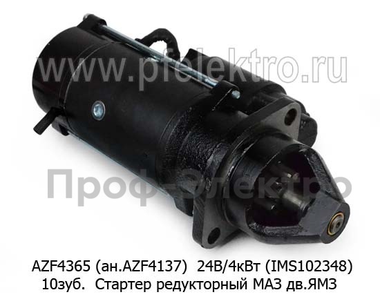 AZF 4137 (IMS102348) 24В/4кВт 10зуб (ан. AZF 4365) foto-1