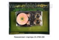 Ремкомплект стартера 25.3708-200 foto-1