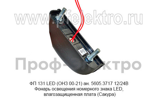 ФП 131 LED (ОНЗ 00-21) ан. 5605.3717 12/24В foto-4