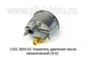  Указатель давления масла для зил-130,-4314,-4319,-43192, МЕХАНИЧЕСКИЙ (0-6) (АП)