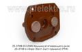  Крышка втягивающего реле 25.3708 в сборе (болт 2шт+крышка) для камаз, маз, урал, белаз (РТИ)