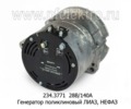  Генератор поликлиновый лиаз-5256 дв.камаз -740.31-240, нефаз (ГИОР)