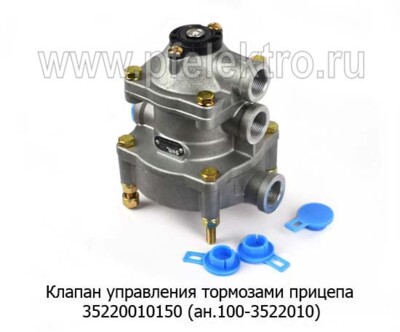 Клапан управления тормозами прицепа 3522 001 015 0 (ан.100-3522010) foto-prevyu