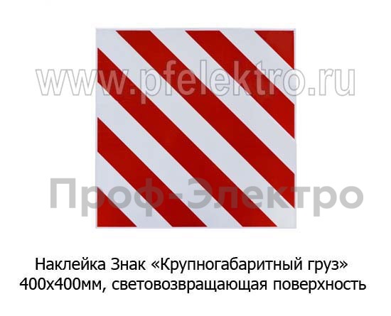 Наклейка Знак Крупногабаритный груз foto-1