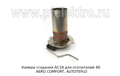 Камера сгорания АС18 foto-prevyu