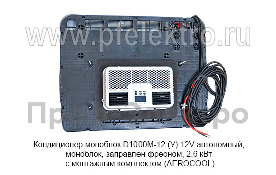 Кондиционер моноблок D1000М-12 (У) 12V  foto-7