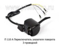  Переключатель указателя поворота (3-х проводной) для уаз (АА)