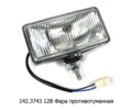  Фара противотуманная прямоугольная для камаз, Волга, ваз, маз, все т/с (К)