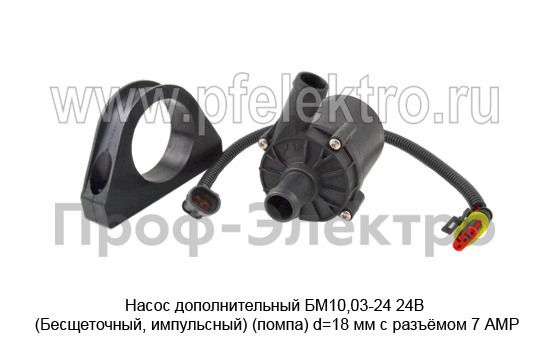 Насос дополнительный, (помпа) d=18 мм с разъёмом 7 АМР для всех отопителей (Актрон-М)  Насос дополнительный, (помпа) d=18 мм с разъёмом 7 АМР для всех отопителей (Актрон-М)