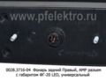  Правый, с габаритом ФГ-20 LED, универсальный, нового образца KRONE (ТАС)