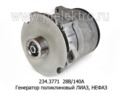  Генератор поликлиновый лиаз-5256 дв.камаз -740.31-240, нефаз (ГИОР)