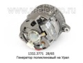  Генератор поликлиновый для урал дв.ЯМЗ-236НЕ2-24 (ЭЛТРА)
