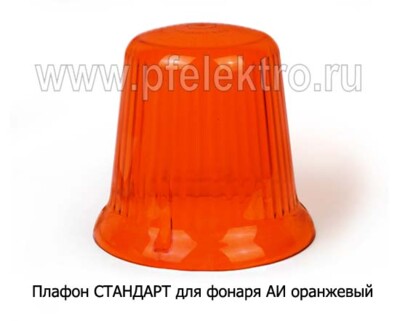 Плафон (оранж) СТАНДАРТ foto-prevyu