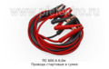  Провода стартовые в сумке, все т/с (KR)