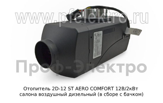 Отопитель AERO COMFORT 2D-12 ST  12В/2кВт foto-3