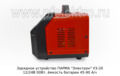  Зарядное устройство 300Вт, ёмкость батареи 45-200 А/ч 