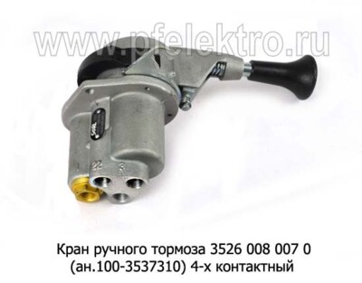 Кран ручного тормоза 3526 008 007 0 (ан.100-3537310) foto-prevyu