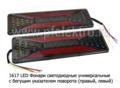  Фонарь задний светодиодный, универсальный, с проводами грузовые тс (К)