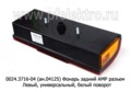0024.3716-04L (ан.04125) Фонарь задний АМР разъем foto-3
