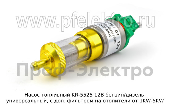 Насос топливный KR-5525 12В бензин/дизель foto-2