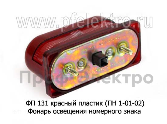 ФП 131 красный пластик (ПН 1-01-02) б/л foto-1