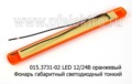  Фонарь габаритный светодиодный тонкий (12 диодов) 