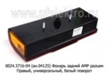 0024.3716-04R (ан.04125) Фонарь задний АМР разъем foto-3