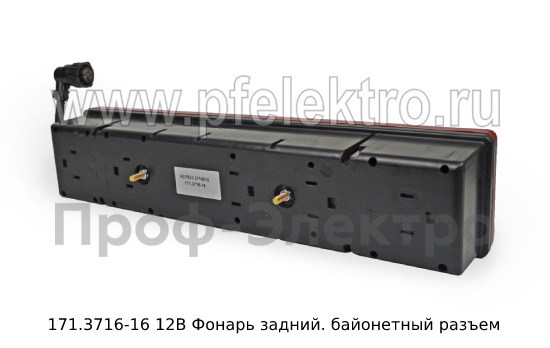 Фонарь задний с боковым жгутом, байонетный разъем для Газель-Next (Освар)  Фонарь задний с боковым жгутом, байонетный разъем для Газель-Next (Освар)