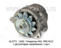  Генератор уаз, УМЗ-4213, с регулятором напряжения, 1-руч. (ПРАМО-АТЭ)