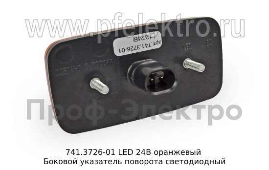 Боковой указатель поворота светодиодный, для камаз 5490, паз, маз, газ   Боковой указатель поворота светодиодный, для камаз 5490, паз, маз, газ
