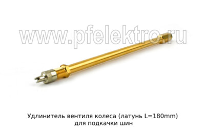 Удлинитель вентиля колеса (латунь L=180mm) foto-prevyu