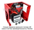  Станция перекачки (насос+счетчик) для дизельного топлива, произ-ть-45л/мин, (К)