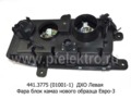  Фара блок камаз 6520, 6511, 4308 нового образца Евро-3 (К)
