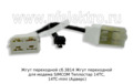  Жгут переходной для модема SIMCOM Теплостар 14ТС, 14TC-mini (Адверс)