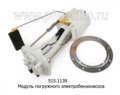  Модуль погружного электробензонасоса для Газель Бизнес (7Д5883046) дв.4216 (СОАТЭ)