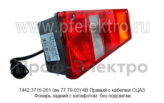 7442.3716-261 (ан.77.79-03) 24В Правый с кабелем СЦАЗ foto-2