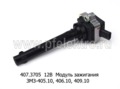  Модуль зажигания  ЗМЗ-405.10, 406.10, 409.10 для Газель, уаз Патриот (СОАТЭ)