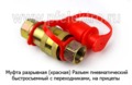  Разъем пневматический, быстросъемный с переходниками на М16/М22х1,5 на прицепы (К)