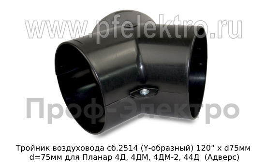 Тройник воздуховода сб.2514 (Y-образный) 120° х d75мм foto-2