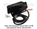 Маяк светодиодный (Балка) малый 3LED 12/24В foto-3