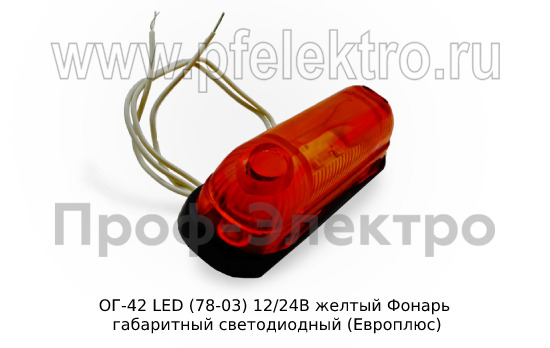 ОГ-42 LED (78-03) 12/24В желтый foto-3