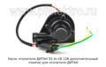  Насос дополнительный (помпа) для отопителя ДИТАН (ТеплоАвто)