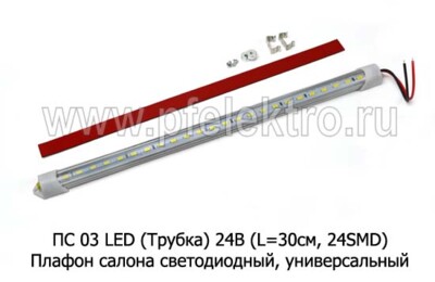 ПС 03 LED (Трубка) 24В foto-prevyu