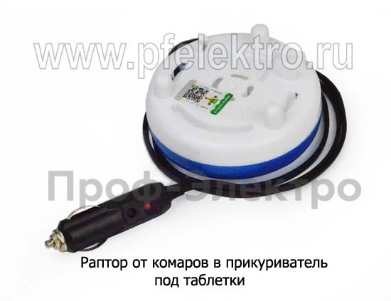 Раптор от комаров в прикуриватель, под таблетки все т/с  Раптор от комаров в прикуриватель, под таблетки все т/с